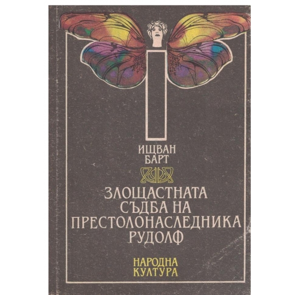 Злощадната съдба на престолонаследника Рудолф