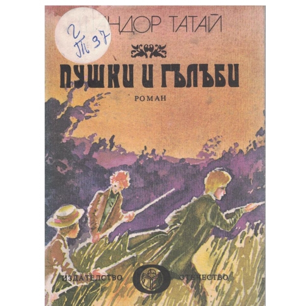 Пушки и гълъби