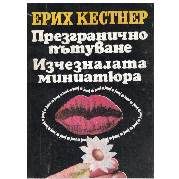 Презгранично пътуване//Изчезналата миниатюра