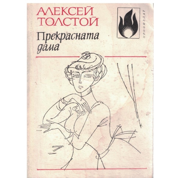 Прекрасната дама-разкази