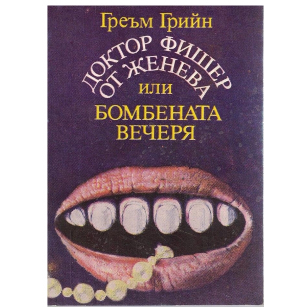 Доктор Фишер или бомбената вечеря