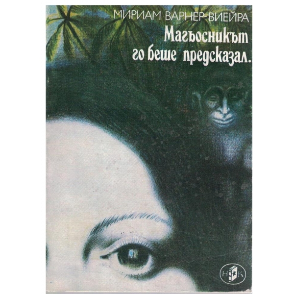 Магьосникът го беше предсказал...