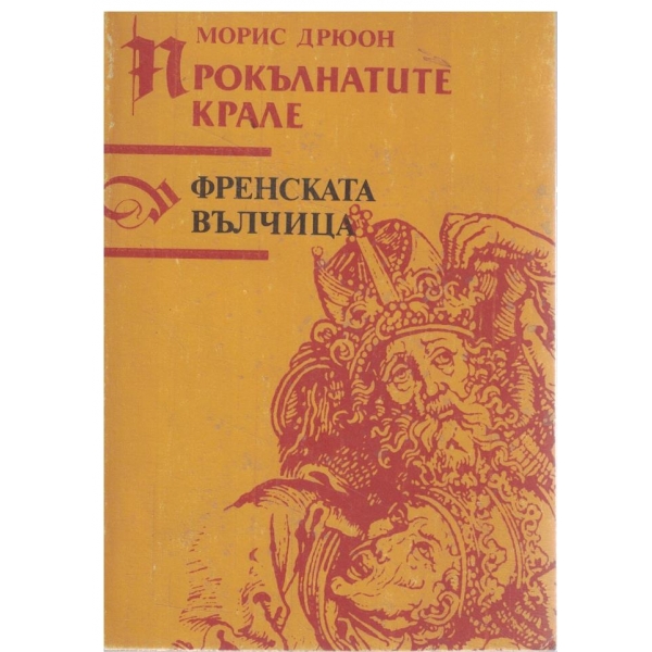 Поредица-Прокълнатите крале-Френската вълчица