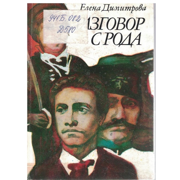 Разговор с рода
