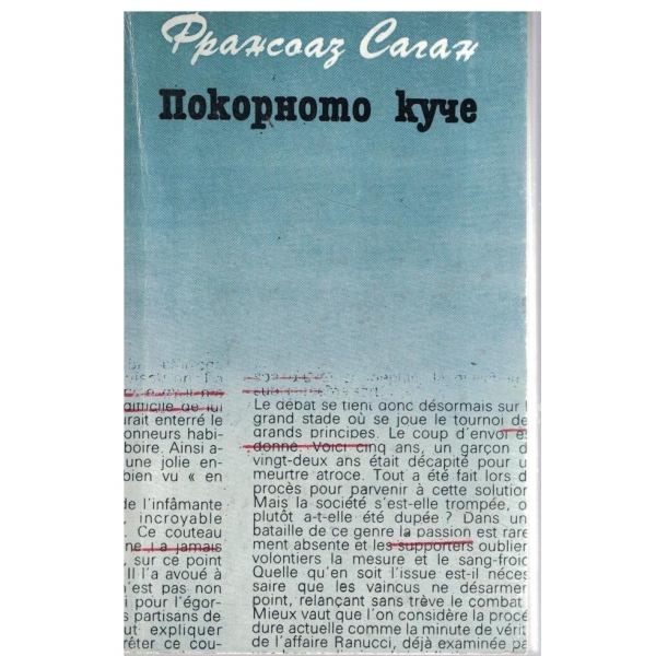 Покорното куче-роман и разкази