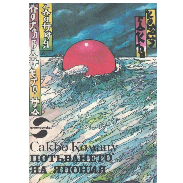 Потъването на Япония