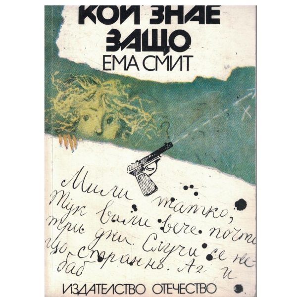 Кой знае защо