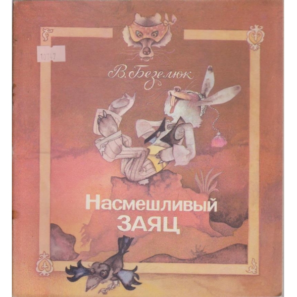 Насмешливый заяц