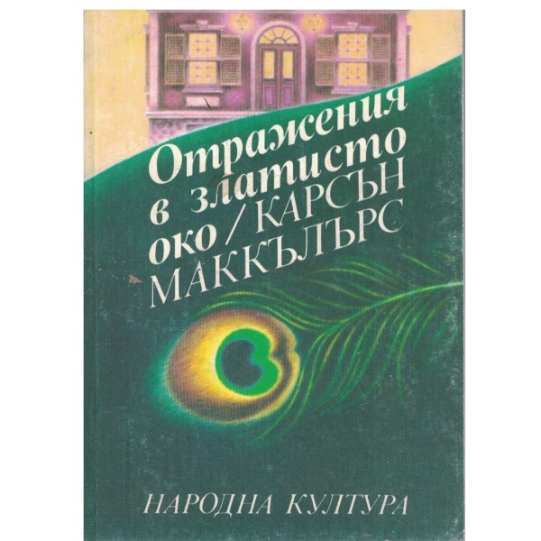 Отражения в златисто око