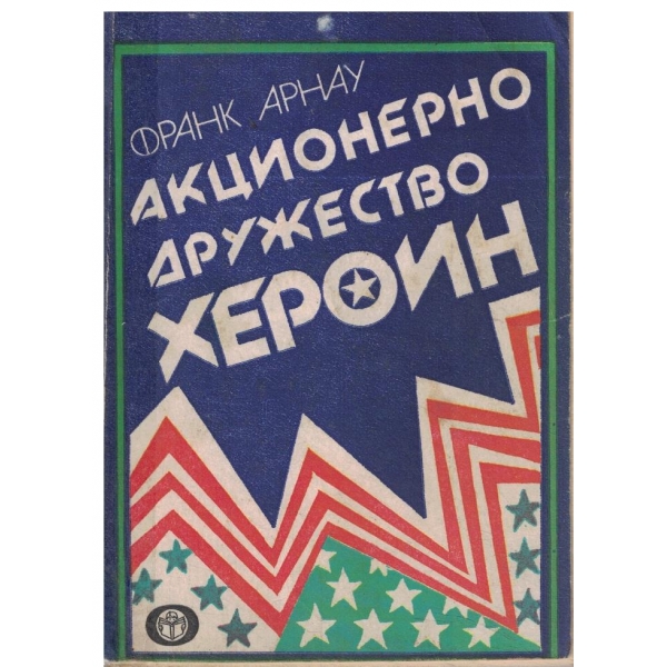 Акционерно дружество Хероин