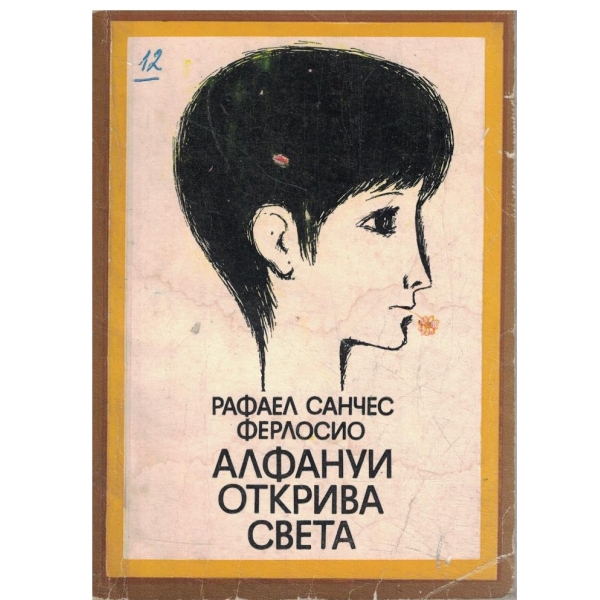Алфаниу открива света
