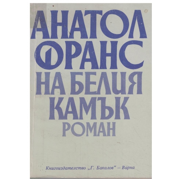 На белия камък
