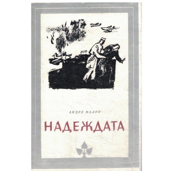 Надеждата-1,2 и 3 част