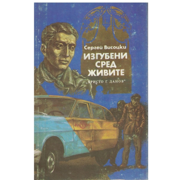 Изгубени сред живите/Изстрел на "Орлово гнездо"-повести