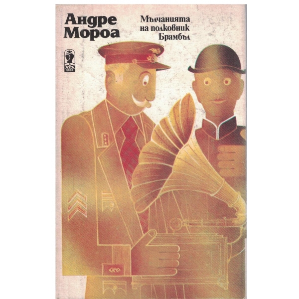 Мълчанията на полковник Брамбъл/Разказита на доктор О"Грейди