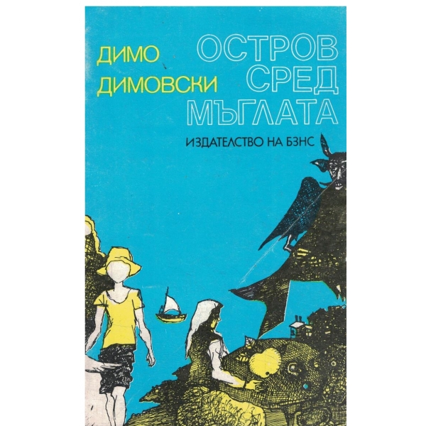 Остров сред мъглата // Глуха гора-повести
