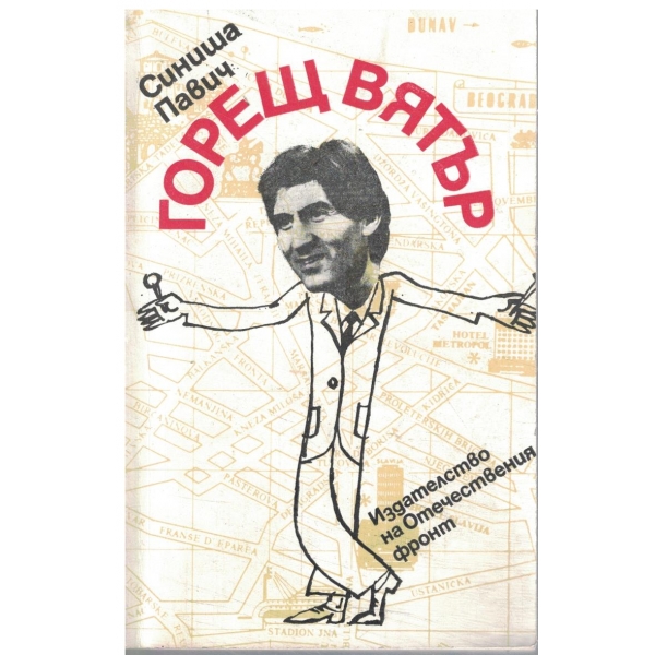 Горещ вятър
