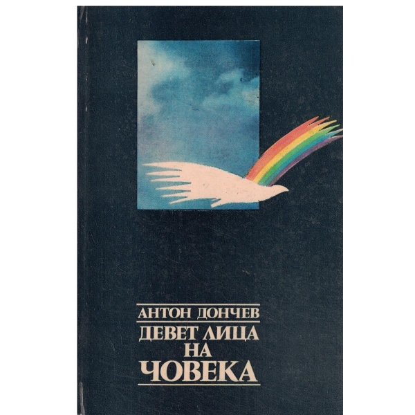 Девет лица на човека