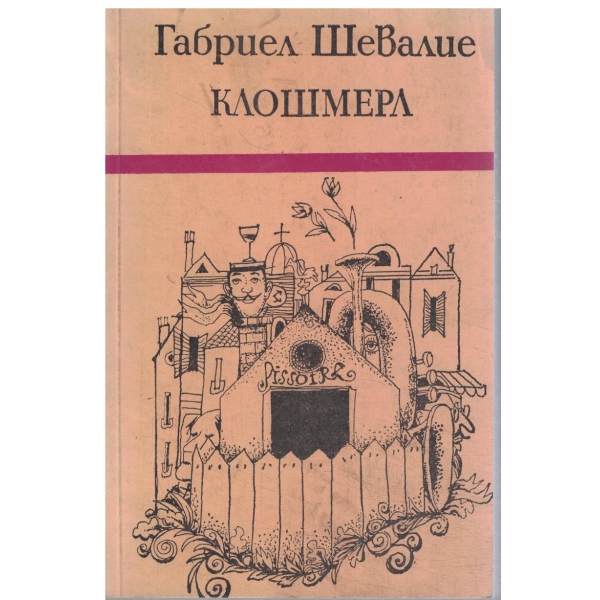 Клошмерл