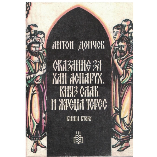 Сказание за хан Аспарух,княз Слав и жреца Терес-2 книга