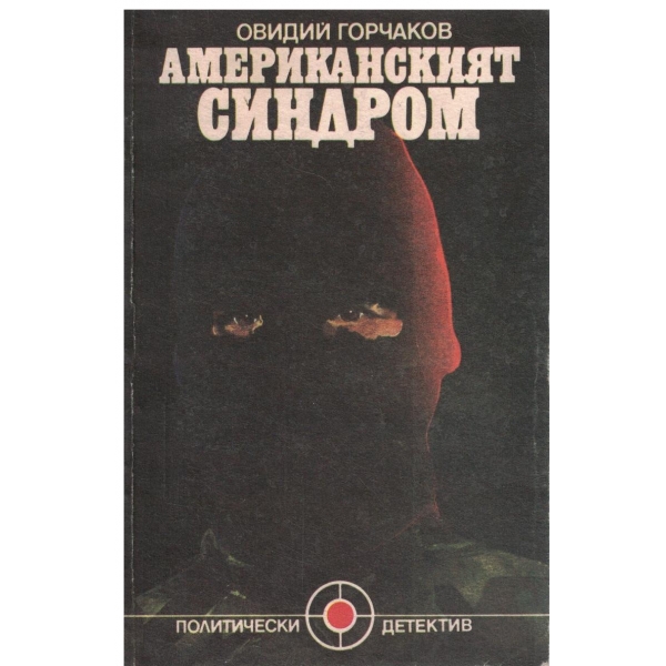 Американският синдром-политически роман