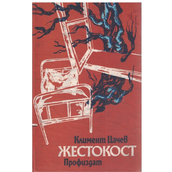 Жестокост