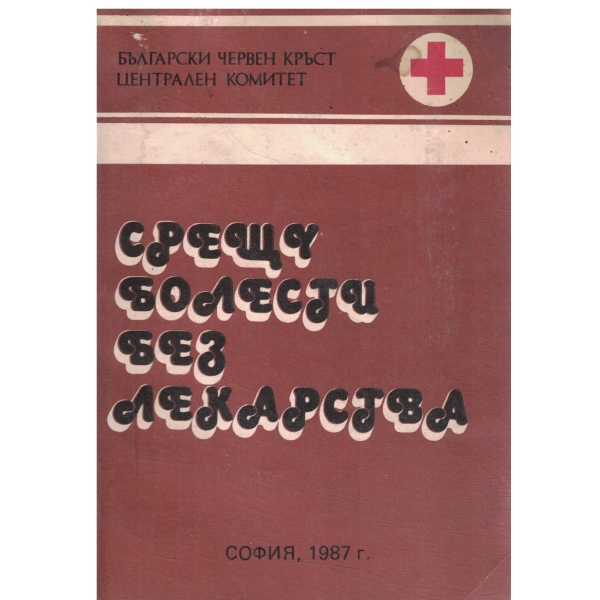 Срещу болести без лекарства