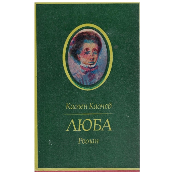 Люба-за Любица Ивошевич-Димитрова