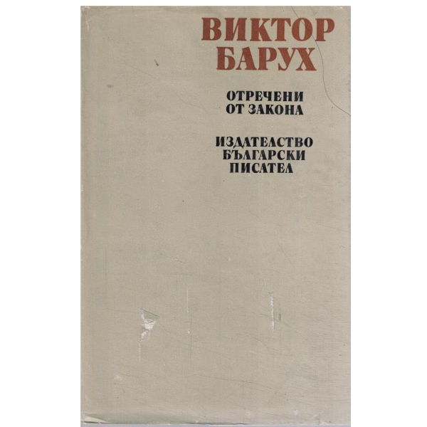 В. Барух-избрани произведения-1 том-Отречени от закона
