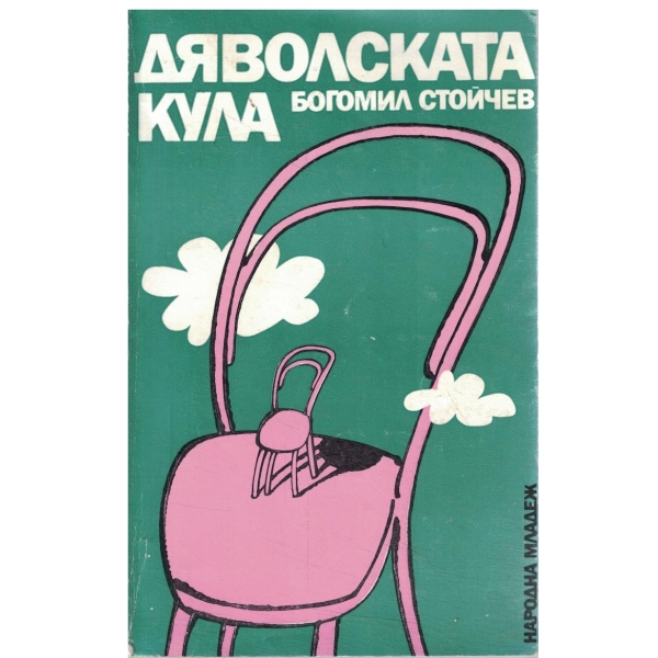 Дяволската кула-повест