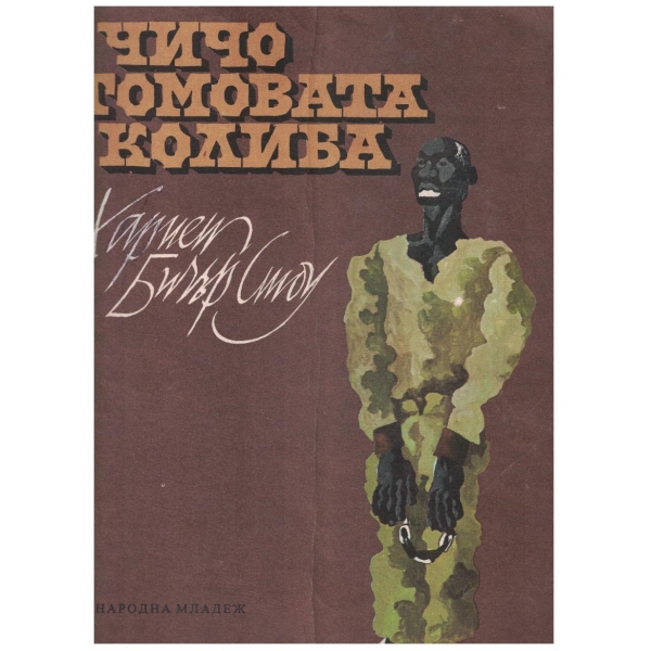 Чичо Томовата колкиба