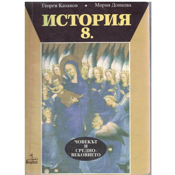 История-8 клас-Човекът и Средновековието