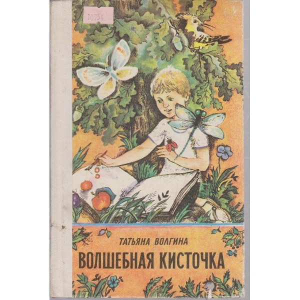 Волшебная кисточка