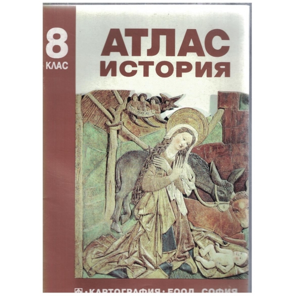 Атлас по история-8 клас