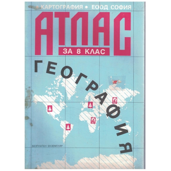 Атлас по география-8 клас