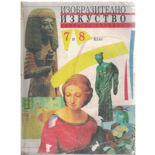 Изобразително изкуство-7/8 клас