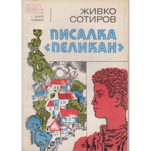 Писалка Пеликан