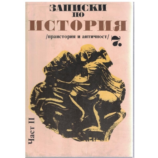 Записки по история-7 клас/праистория и античност/-2 част