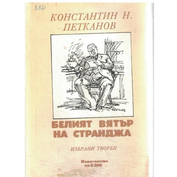 Белият вятър на Странджа-Избрани творби