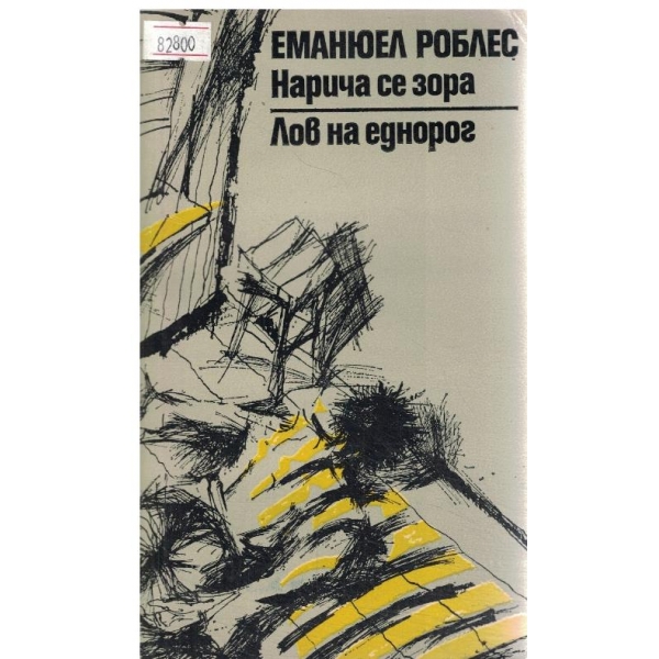 Нарича се зора/Лов на еднорог