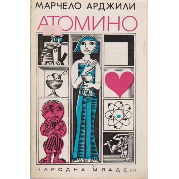 Атомино