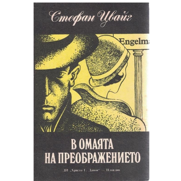 В омаята на преображението