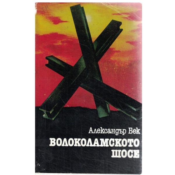 Волоколамското шосе