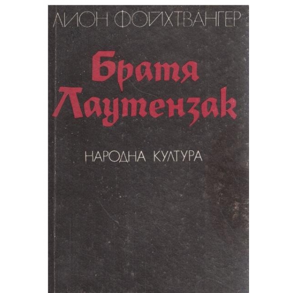Братя Лаутензак