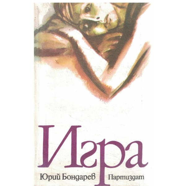 Игра