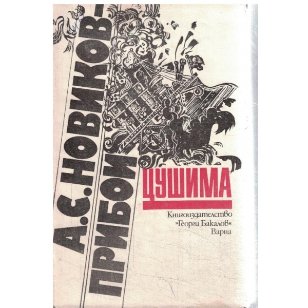 Цушима-1 и 2 книга