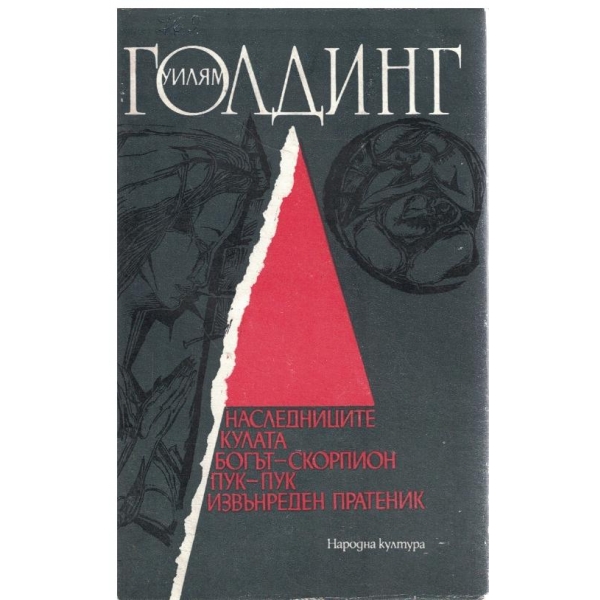 Наследниците,Кулата,Богът-скорпион,Пук-пук,Извънреден пратеник