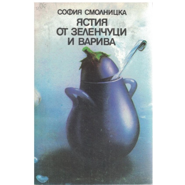 Ястия от зеленчуци и варива