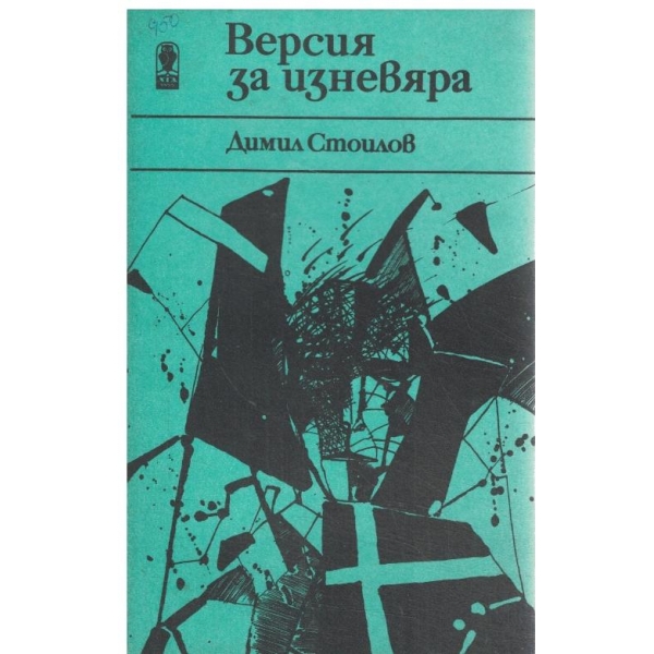 Версия за изневяра