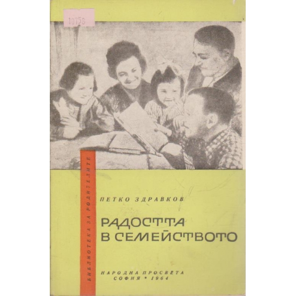 Радостта в семейството